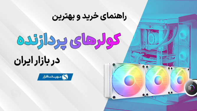 راهنمای خرید فن کولر سی پی یو
