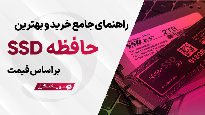 راهنمای خرید و بهترین SSD های پیشنهادی در بازار ایران (مرداد 1403)