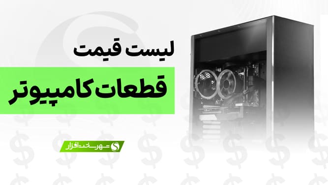 لیست قیمت انواع سخت افزار (قطعات کامپیوتر) | آپدیت: 7 مرداد